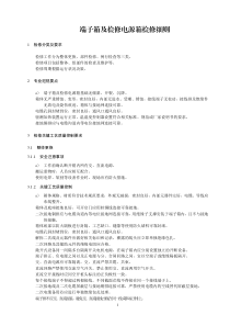 端子箱及检修电源箱检修细则---------------