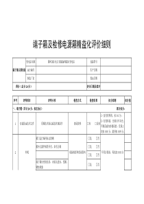 端子箱及检修电源箱精益化评价细则