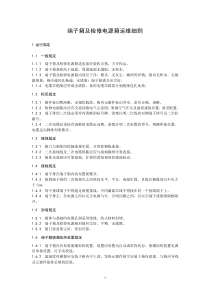端子箱及检修电源箱运维细则