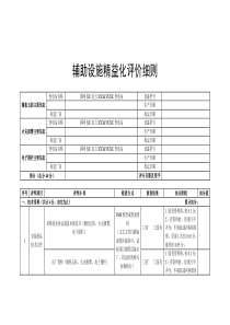 辅助设施精益化评价细则