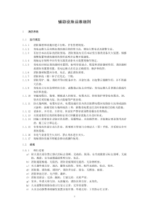 辅助设施运维细则