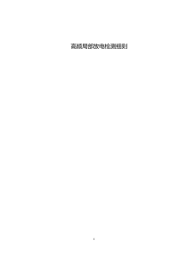 高频局部放电检测细则