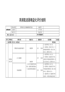 高频阻波器精益化评价细则