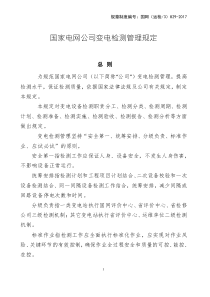 国家电网公司变电检测管理规定
