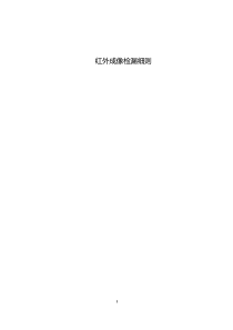 红外成像检漏细则