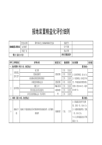 接地装置精益化评价细则