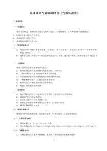 绝缘油含气量检测细则(气相色谱法)