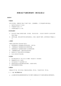 绝缘油含气量检测细则(真空压差法)