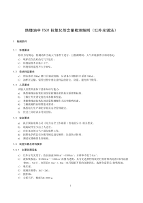 绝缘油中T501抗氧化剂含量检测细则（红外光谱法）