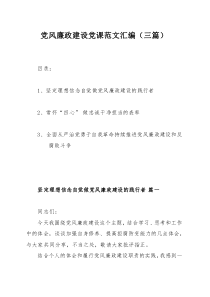 党风廉政建设党课范文汇编（三篇）
