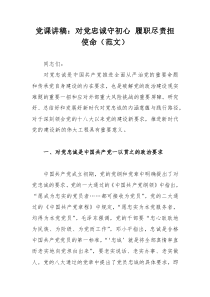 党课讲稿：对党忠诚守初心 履职尽责担使命（范文）