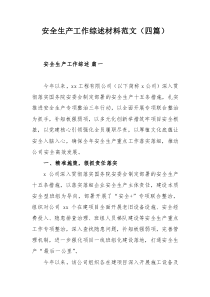 安全生产工作综述材料范文（四篇）