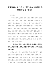 党课讲稿：从“千万工程”中学习运用世界观和方法论(范文）
