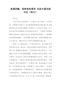 党课讲稿：坚持党的领导 共赴中国式现代化（范文）