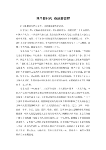 携手新时代 奋进新征程