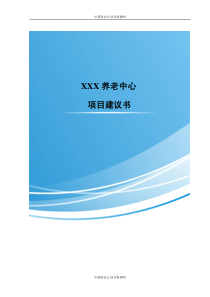 XXX干荣养老中心项目建议书