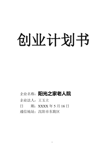 养老院创业计划书 (1)