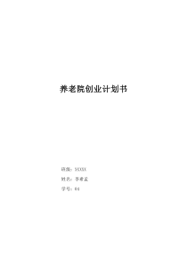 养老院创业计划书