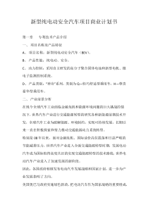 新型纯电动安全汽车项目商业计划书