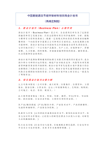 中国新能源及节能环保材料项目商业计划书