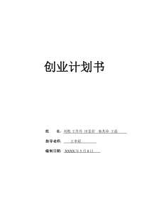 创业计划书(亲密爱人婚纱摄影)