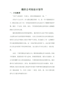 婚庆公司创业计划书 (1)