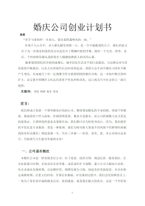 婚庆公司创业计划书