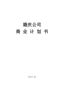 婚庆公司商业计划书模板