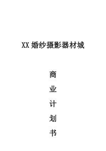 婚纱摄影器材城