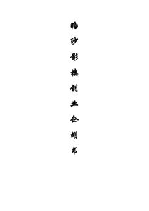 婚纱影楼创业企划书