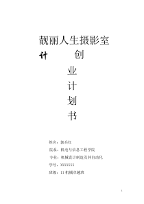 靓丽人生摄影室创业计划书