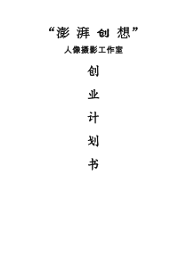 澎湃创想人像摄影工作室商业计划书
