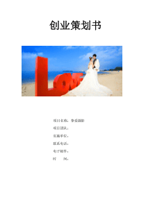 摄影工作室策划书
