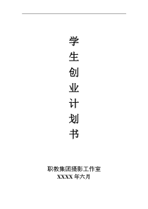 摄影社团创业计划书