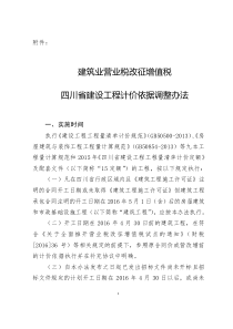 营业税改征增值税四川省建设工程计价依据调整办法
