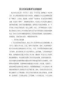 民主生活会批评与自我批评材料