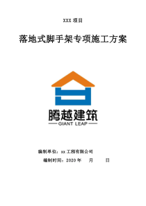 落地式外脚手架方案（2020年）