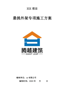 悬挑脚手架施工方案（2020年）