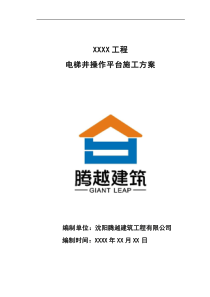 电梯井操作平台施工方案