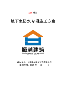 地下室防水施工方案
