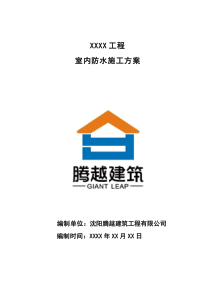 室内防水施工方案