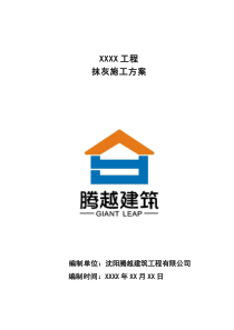 抹灰施工方案
