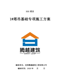 塔吊基础专项施工方案