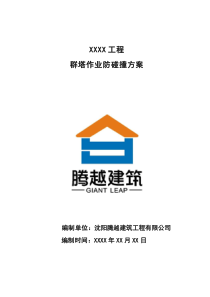 群塔作业防碰撞方案