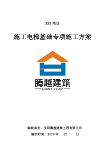 施工电梯基础施工方案