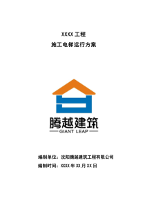 施工电梯运行方案