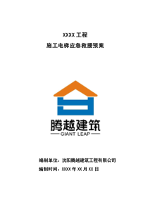 施工电梯应急救援预案