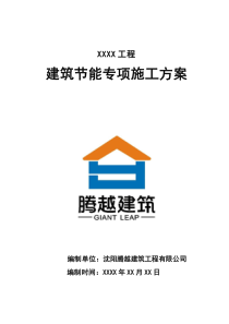 建筑节能专项施工方案