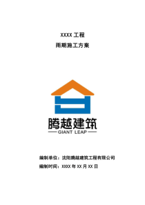 雨期施工方案