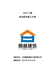 防台防汛施工方案